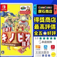 Switch 前進吧 奇諾比奧隊長 尋寶之旅 進め！キノピオ隊長 Captain Toad: Treasure Tracke