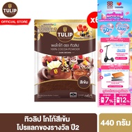 [แพ็คเกจลุ้นรางวัล][แพ็ค 6] ทิวลิปผงโกโก้สีเข้ม 440 กรัม Tulip Cocoa Powder Dark Brown Colour 440 g 