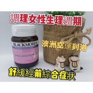 🔥🔥BLACKMORES - 聖潔莓草本平衡女性荷爾蒙40粒😘😘