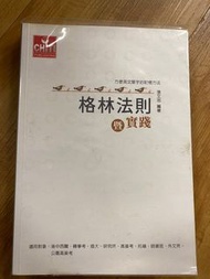 張文忠 格林法則