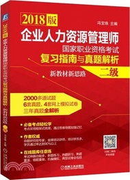 23621.企業人力資源管理師國家職業資格考試復習指南與真題解析：新教材新思路(二級)（簡體書）