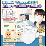 韓國KIM'S WELL KF94四層兒童口罩 (1盒50片) - 1/3 截單