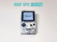 【勇者電玩屋】GBP正日版-極美品 GBP IPS高亮版 透明色款（Gameboy）