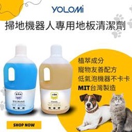  Yolomi 掃地機器人 地板專用清潔劑 掃拖機器人 洗地機 拖地機 蒸氣拖把 台灣製造 適用 石頭、LG、iRobo