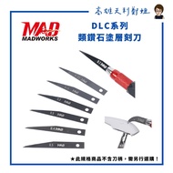 [Kaohsiung Tianli Sister Zheng] MADWORKS DLC Engraving Knife Series Olecranon Knife/0.1/0.125/0.15/0