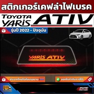 Carbon Fiber Sticker For Brake Light Toyota Yaris Ativ 2022-Present Model [Toyota Ativ]