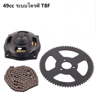 เฟืองโซ่สำหรับมอเตอร์ไซค์คันเล็ก 47cc 49cc T8F ที่มีคุณภาพสูง 49cc ระบบไดรฟ์ t8f โซ่พร้อมกล่องเกียร์