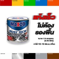 MAXZO RUST TECH สีทาเหล็ก กัลวาไนท์ สีดำ BLACK ผสม Super Titanium ดีกว่าสีน้ำมัน 10 เท่า ไม่ต้องรองพื้น รวมสีกันสนิม และทาทับหน้าในตัว (1/4 แกลลอน)