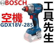 含稅GDX 18V-285 空機【工具先生】BOSCH 博世 鋰電無刷衝擊扳手 衝擊起子 充電扳手