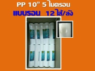 ยก 12 ไส้ ไส้กรองหยาบ pp แบบรอน 5 ไมครอน ไส้กรองน้ำ ไส้กรอง 10" เส้นผ่านศูนย์กลาง 2.5 นิ้ว ของ เครื่องกรองน้ำ เครื่องกรอง ตู้น้ำ คะ