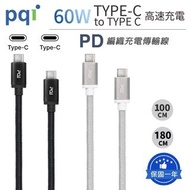 【60W/3A PD快充線】PQI 勁永 qCable C100 USB-C to C 編織快充線 PD充電線 傳輸線 180cm