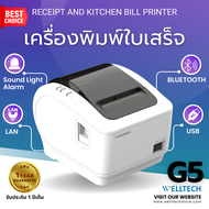 WELLTECH G5 เครื่องพิมพ์ใบเสร็จ พิมพ์ครัว OCHA FOODSTORY LOYVERSE POSPOS Flowaccount ตัดกระดาษอัตโนม