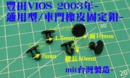 TOYOTA豐田VIOS 2003年- 車門橡皮固定釦  通用型 車身固定釦 鈑金釦 PVC釦 MIT台灣製造6594