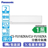 PANASONIC 樂聲 CS-YU18ZKA/CU-YU18ZKA 2匹 變頻 淨冷 YU系列 WIFI 分體冷氣機 YU系列/Wi-Fi 功能/PM2.5過濾網