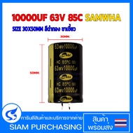 10000UF 63V 85C SAMWHA SIZE 30X50MM สีดำทอง ขาเขี้ยว คาปาซิเตอร์  (สินค้าในไทย ส่งเร็วทันใจ)