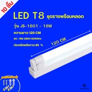 ชุดหลอดไฟพร้อมราง หลอดไฟLED T8 (ขาบิดล็อค)(ขาสปริง) T8 FULL SET หลอดสั้น/ยาว 9W 18W 20W 40W