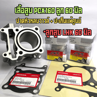 เสื้อสูบ PCX160 ลูกLHK 60 สลัก14 ร่องแหวนปกติ AIR ร่องแหวนสูง 60 สลัก14 พร้อมปาดหัวหลบวาล์ว ใส่Le