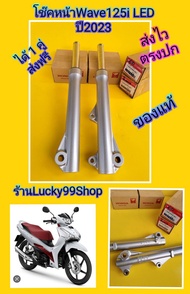 โช๊คหน้าเวฟ125i LED 2023 ใหม่แท้เบิกศูนย์HONDA ได้ 1 คู่ สีบรอน ส่งฟรี