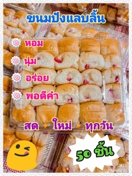 ขนมปังแลบลิ้นไส้ทะลัก​ สด​ ใหม่​ ทุกวัน​ (กล่อง​ 50​ ชิ้น)​