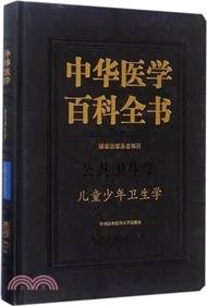 4722.中華醫學百科全書：兒童少年衛生學（簡體書）