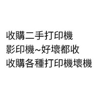 收購各種二手打印機影印機~各種碳粉打印機~各種多合一打印機~收購各種傳真打印及掃描多合一打印機~收購各種印刷機械~好壞都收~收購各種過期墨水匣碳粉鼓~同埋全新未開封嘅打印耗材~歡迎查詢~量大及有價值可上門及預約地點交收~一切以whatsapp即時報價為準