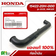 HONDA #15422-Z0H-000 ท่อน้ำมัน GX25, UMK425 อะไหล่เครื่องตัดหญ้าฮอนด้า No.10 #อะไหล่แท้ฮอนด้า #อะไหล