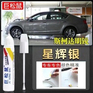 Skoda Mingrui Touch-Up Paint Pen Crystal White Original Car Special Paint Car Paint Surface Scratch 