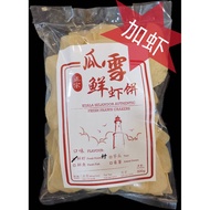 Kuala Selangor Original Fresh Prawn Cracker 500g (EXTRA PRAWN) | 瓜雪正宗鲜虾饼 (加虾) | 蝦餅 |Keropok Udang 100% Fresh&amp;Hygiene