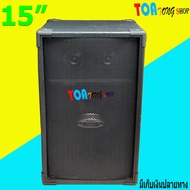 ตู้พร้อมลำโพง15 นิ้ว สีระเบิด สำหรับกลางแจ้ง-ในบ้าน รุ่น 15EV-TW B999 ตู้กระแทก ไม้ปาติเกิล ราคาต่อใ