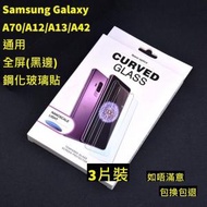 Samsung Galaxy A70/A12/A13/A42通用　全屏鋼化玻璃貼(黑邊)  3片裝 高清鋼化玻璃屏幕保護貼　全屏高清防刮防指紋玻璃貼