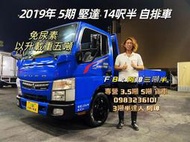 2019年 三菱FUSO 5期 canter 堅達 14呎半 ‘’自排車’’ 以升載重五噸 一手車實跑21萬