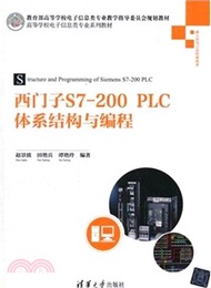 西門子S7-200PLC體系結構與程序設計（簡體書）
