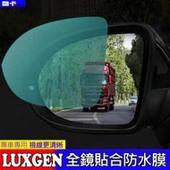 納智捷 LUXGEN 後視鏡 防水膜 倒車鏡 貼膜 S3 S5 U7 7MPV MPV7 U6 防霧 防雨 鋼化膜 汽車