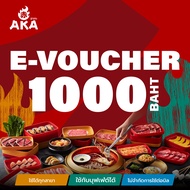 ใช้ได้ถึง 30 พ.ย. 67]🔥[E-Voucher AKA] บัตรกำนัล ร้านอากะ บุฟเฟ่ต์ปิ้งย่าง มูลค่า 1000 บาท