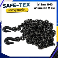 โซ่เหล็ก G43 ขนาด 9.5 มิล 3 หุน พร้อมตะขอ 2 ข้าง โซ่รัดของ โซ่รัดเหล็ก โซ่รัดรถบรรทุก โซ่ลากรถ โซ่ยก