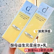 秒⏰包SF🚚Dprogram資生堂酵母益生元柔爽膚水乳液Acne Care清爽淨痘/Moist極致保濕/Balance零毛孔/Brightening Clear亮白淨斑/Vital Act 緊緻淡紋L