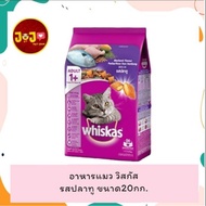 Whiskas Cat Food 20kg Sack Mackerel Flavor