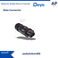 ข้อต่อ Micro Inverter DEYE (Male Connector) ของแท้
