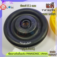 ซีลยางถังปั่นแห้ง ซีลยาง PANASONIC 14 มิล แท้  อะไหล่เครื่องซักผ้า