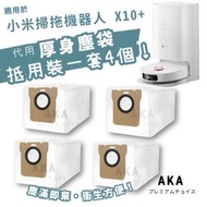 筍住買 - 【一套4個】小米/Dreame掃拖機器人代用塵袋 X10 / X10+ / S20 PRO / L10 ultra / S10+ / S10 Pro+ / S10 / S10 PRO一次性