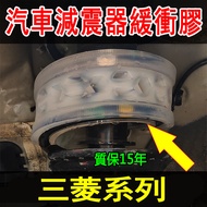 Mitsubishi Lancer GT-PHEV Xpander L200 XR-PHEV GC-PHEV Car Shock Absorber Cushioning Rubber Shock Ab