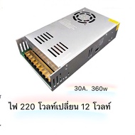 สวิทชิ่ง หม้อแปลงไฟฟ้า 30A 360W 12V Switching Power Supply สวิทชิ่ง เพาวเวอร์ ซัพพลาย