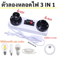 TJR ตัวลองหลอดไฟ LED หลอดไส้ ฟลูออเรสเซนต์ ขั้ว E27 + E14 และ โคมไฟ 2 เส้น พร้อมปลั๊ก 2 ขาแบน สายไฟย