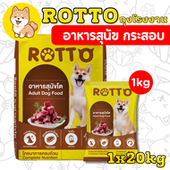 [ยกกระสอบ 1กกx20] ร๊อตโต้ อาหารสุนัขโต Rotto สูตร 1 20 x 1kg