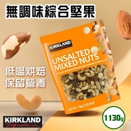 【Kirkland Signature 科克蘭】 無調味綜合堅果 1.13公斤