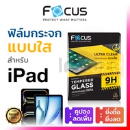 ฟิล์มกระจก Focus iPad Air 5 4 3 2 Gen 11 10 9 8 7 Mini 6 7 Pro 11 12.9 13 2018 2020 2021 2022 2024 2