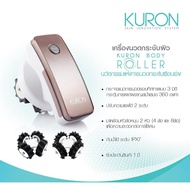 Kuron เครื่องนวดกระชับผิว สลายเซลลูไลท์ Body Roller รุ่น SR-12D kuron