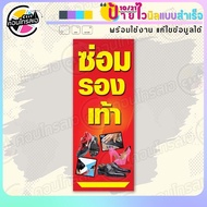 ป้ายไวนิล พร้อมใช้ "ซ่อมรองเท้า" แบบสำเร็จรุูป ไม่ต้องรอ ออกแบบให้แล้ว แนวตั้ง พิมพ์ 1 หน้า ผ้าหลังข