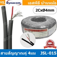 [ 2 เมตร ] JSL-015 เทา Grey สายสัญญาณชีลโมโนคู่ 4มม สายสัญญาณไดนาคอม ชีลโมโน คู่ 4mm Dynacom Twin Mo