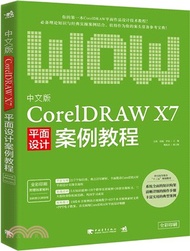 中文版CorelDRAW X7平面設計案例教程（簡體書）